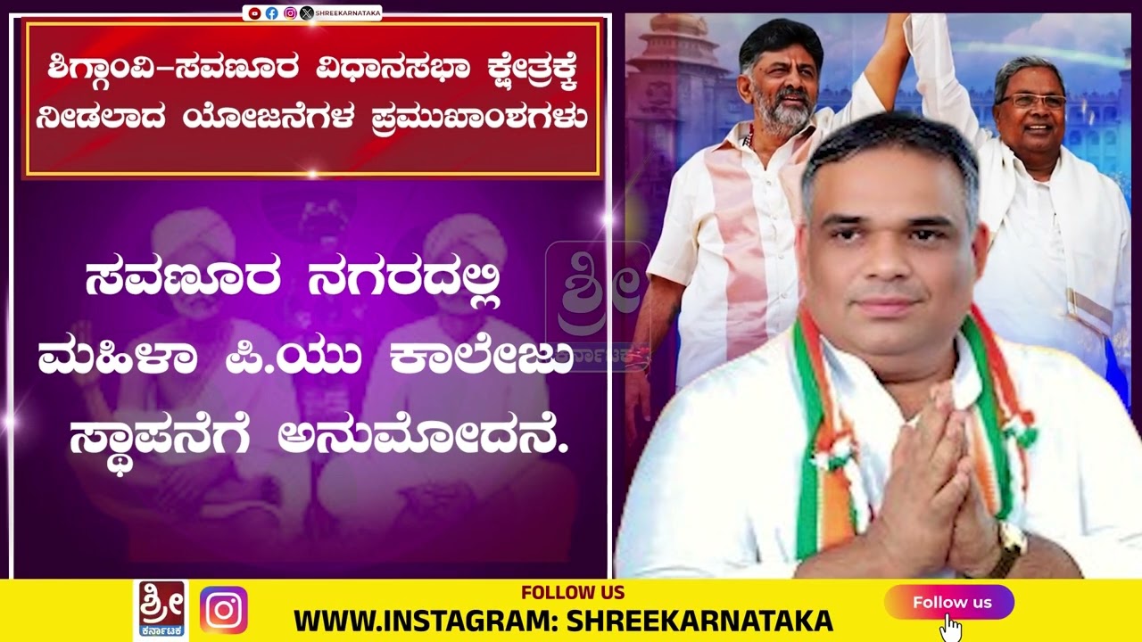 ಬಜೆಟ್-  ಶಿಗ್ಗಾಂವಿ-ಸವಣೂರ ಕ್ಷೇತ್ರಕ್ಕೆ ನೀಡಲಾದ ಯೋಜನೆಗಳು  #budjet