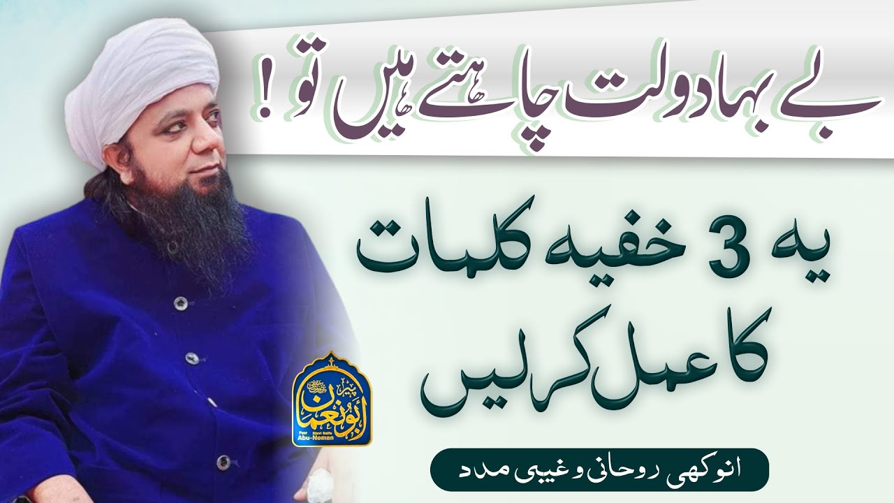 Be Baha Daulat Chahte hain to ye 3 Khufia Kalimat ka Amal karen || Peer Abu Numan Rizvi Saifi Wazifa