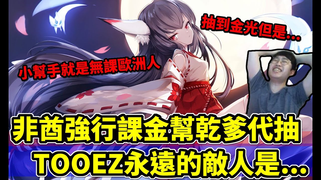 忍者必須死｜強行幫乾爹課金代抽！這乾爹到底造了什麼孽！｜直播精華
