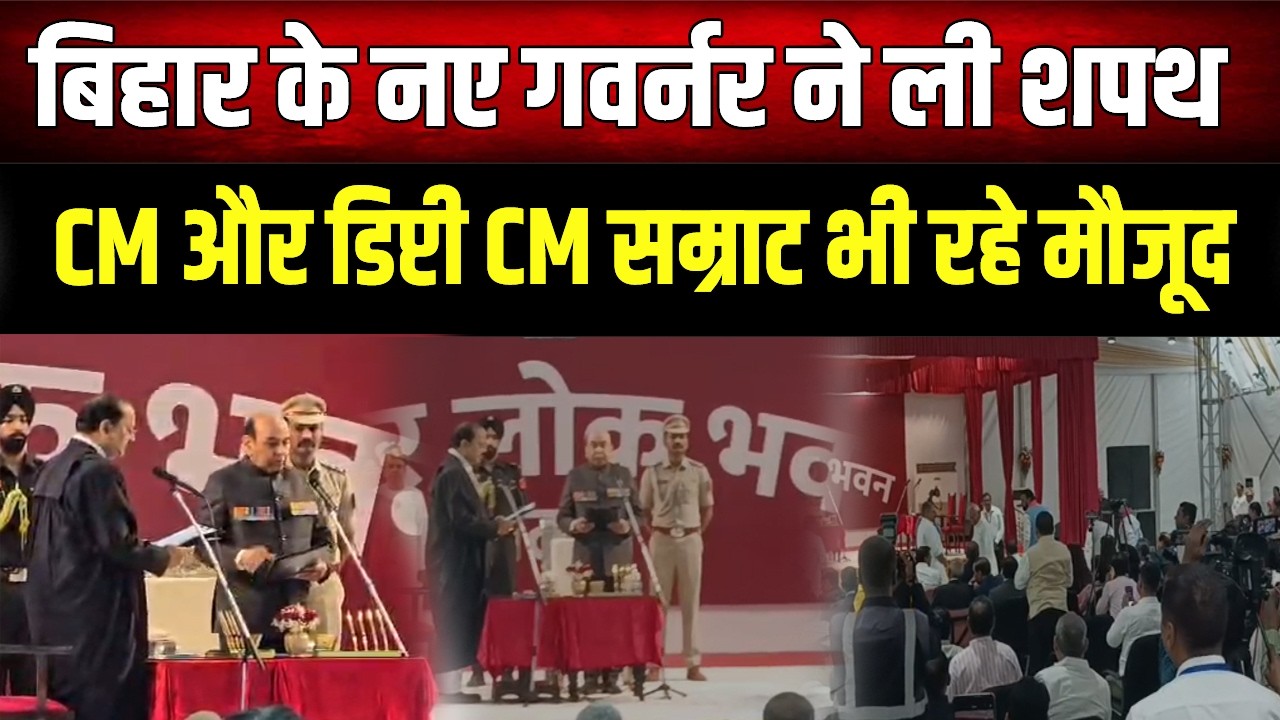 Bihar के नए गवर्नर का शपथ ग्रहण, राजनीतिक हलचल के बीच बड़े नेता रहे मौजूद