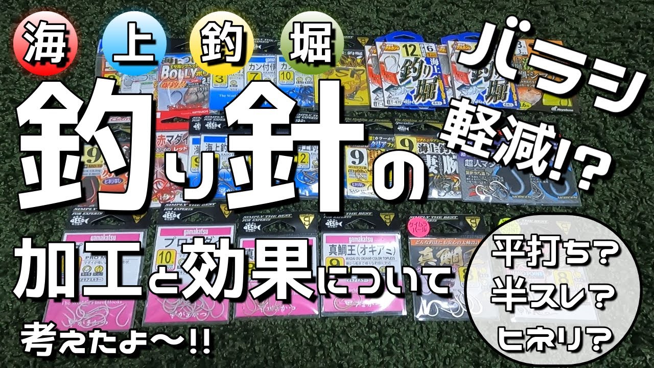 【海上釣堀】半スレ、平打ちなどの針加工！効果を考えてバラシ軽減！？