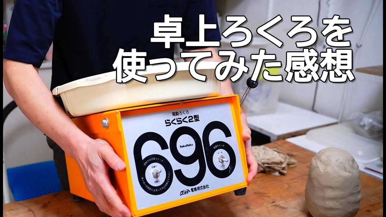 卓上電動ろくろ・グット電機らくらく2型　696は趣味の陶芸に使える？&rarr;いいね！
