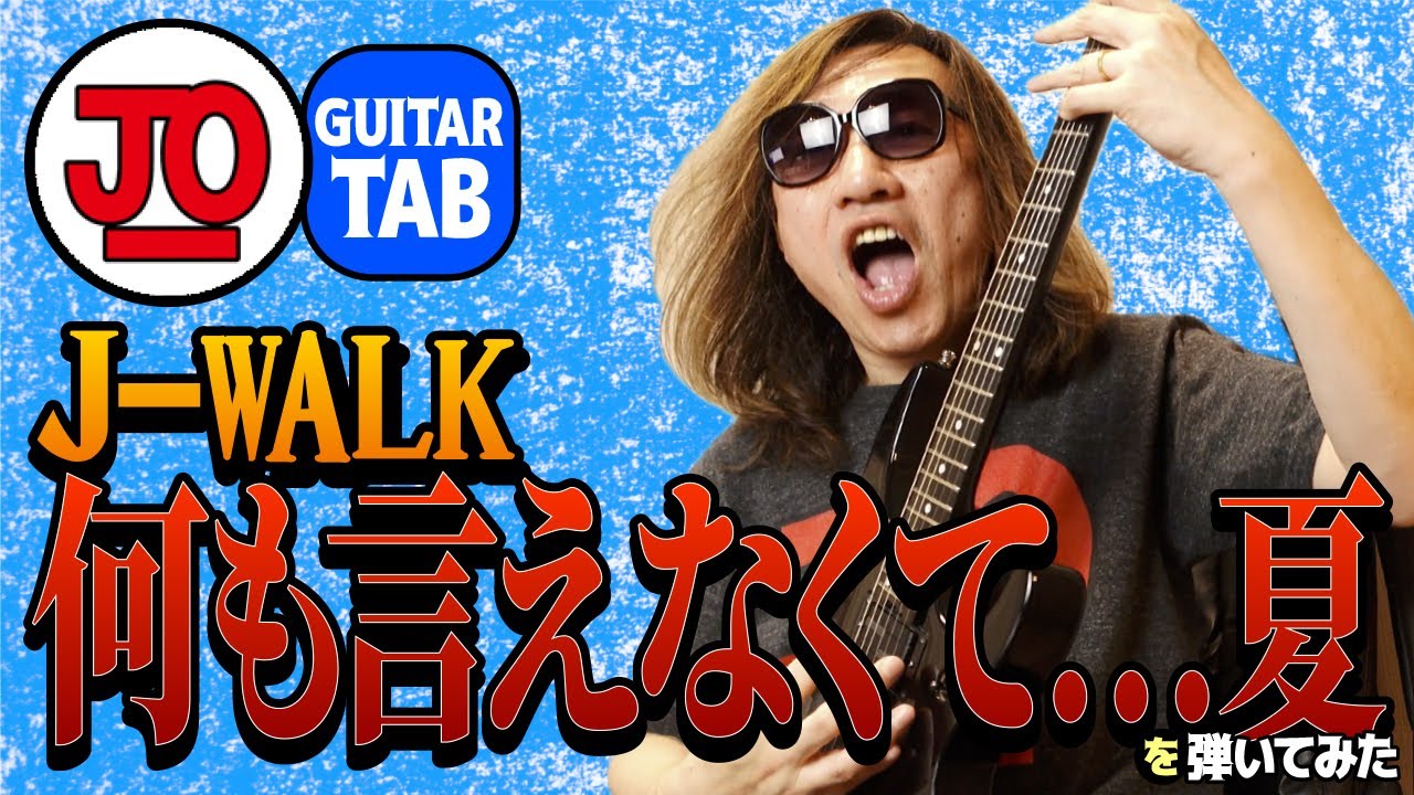 J-WALK『何も言えなくて…夏』弾いてみた♪ THE JAYWALK【ギター TAB 練習曲】