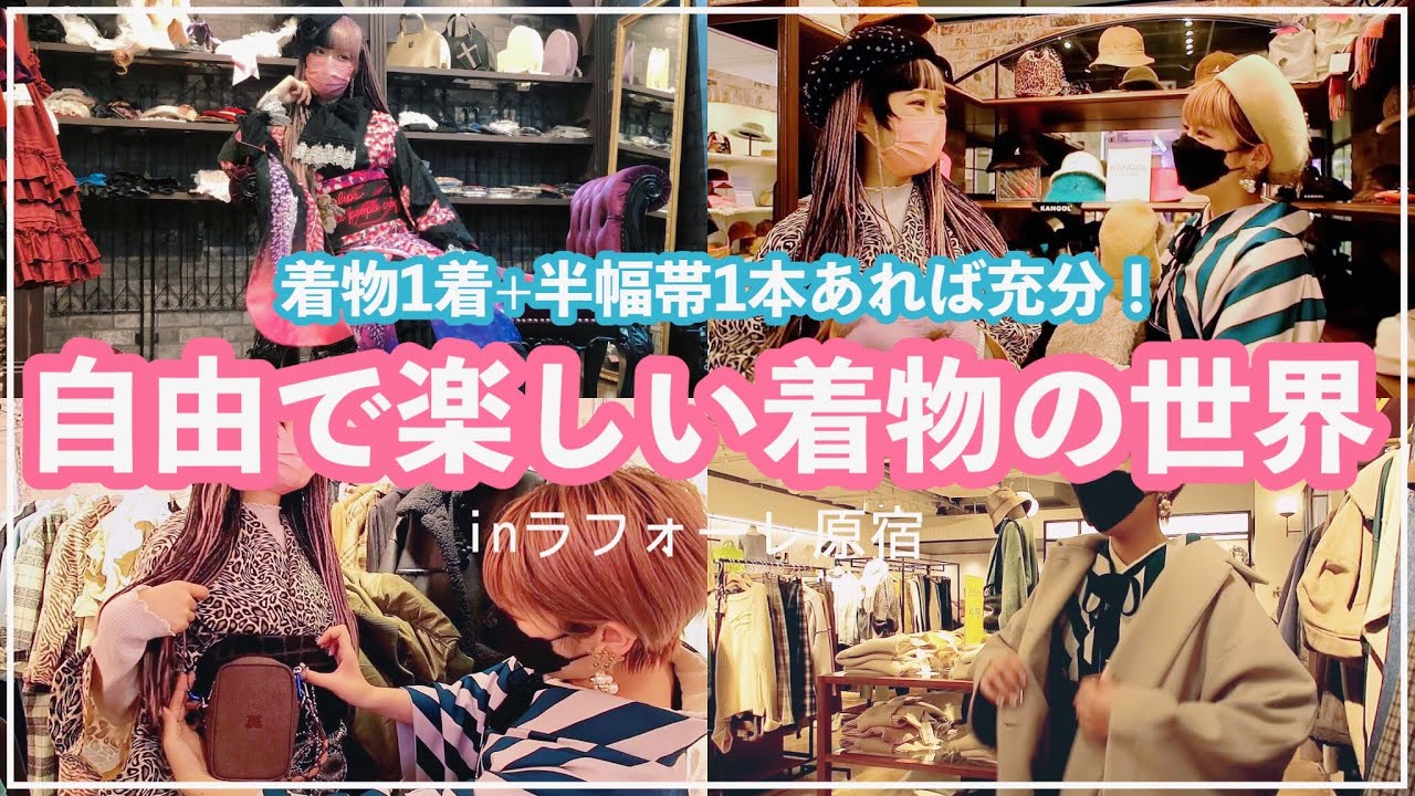 【普段着物】自由に楽しめ！オシャレの聖地で即興着物スタイリング祭り！【ラフォーレ原宿】