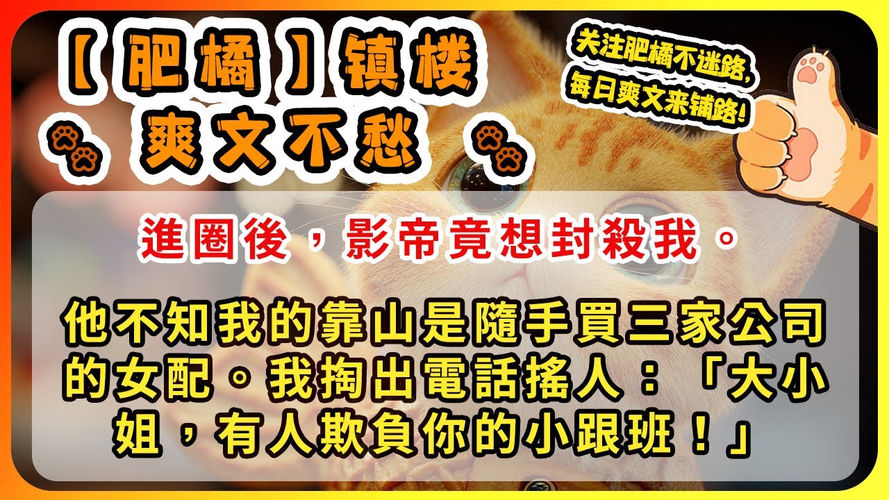 進圈後，影帝竟想封殺我。他不知我的靠山是隨手買三家公司的女配。當我掏出電話告狀，圈內才驚覺：那個讓破產電話響徹豪門的大小姐，護短護到底了。