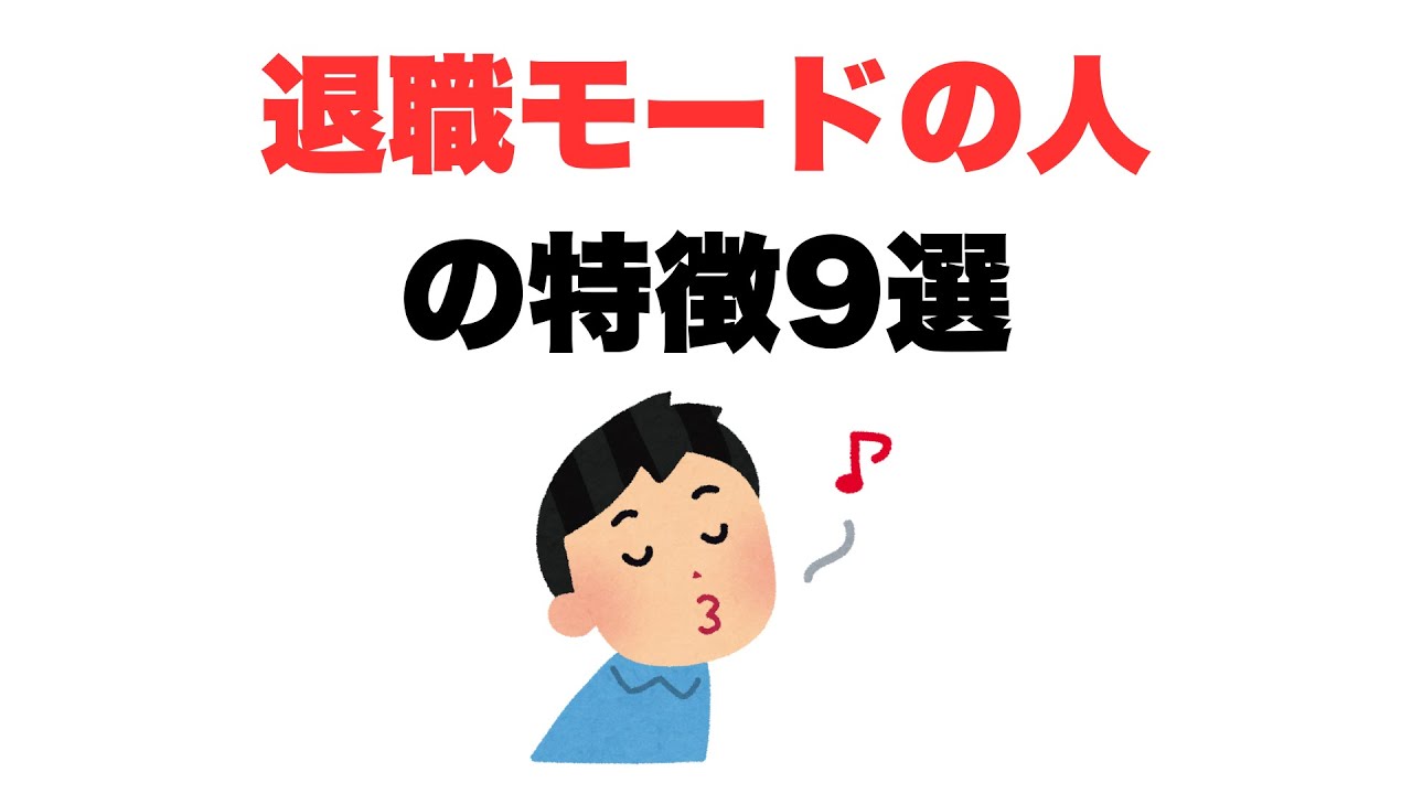 【会社のことは知らん】退職モードの人の特徴9選