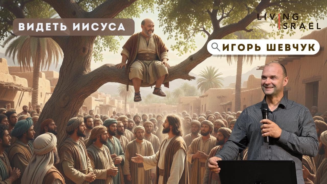 5.12.25 Игорь Шевчук. Видеть Иисуса.