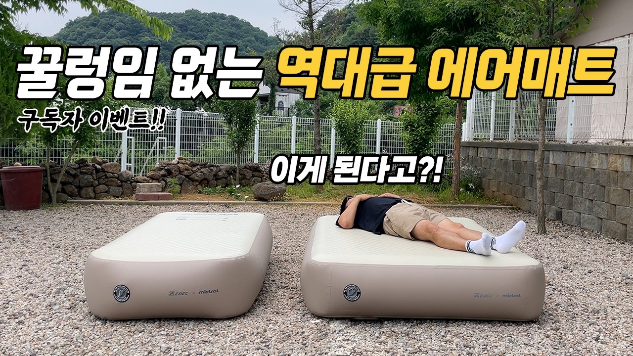 캠핑 에어매트 중복투자 끝이네요! 미친 편안함! 꿀렁임이 없는 에어매트를 소개합니다! 정말 신기할정도로 좋은 캠핑 에어매트 제백 에어리스 에어매트 퀸 원 사이즈