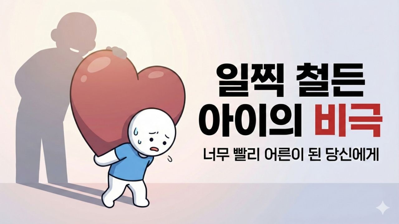 어릴 적 너무 빨리 '어른'이 되어야 했던 사람들의 심리