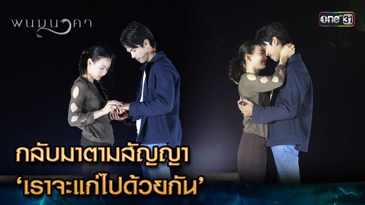 กลับมาตามสัญญา ‘เราจะแก่ไปด้วยกัน’ | Highlight พนมนาคา Ep.19 (ตอนจบ) | 6 พ.ย. 66 | one31