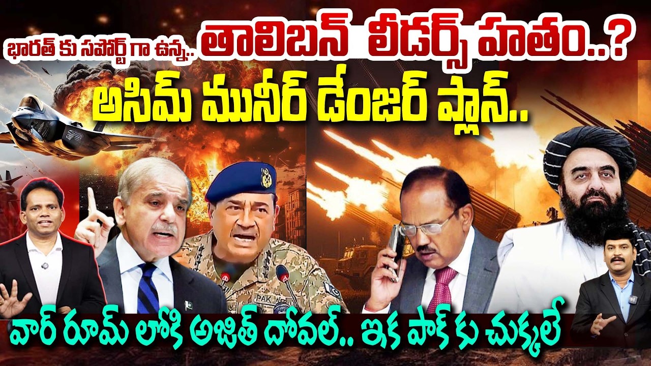 Asim Munir Bold Plan Exposed🔥అసిమ్ మునీర్ డేంజర్  ప్లాన్..వార్ రూమ్ లోకి అజిత్ దోవల్..PAK vs Afghan