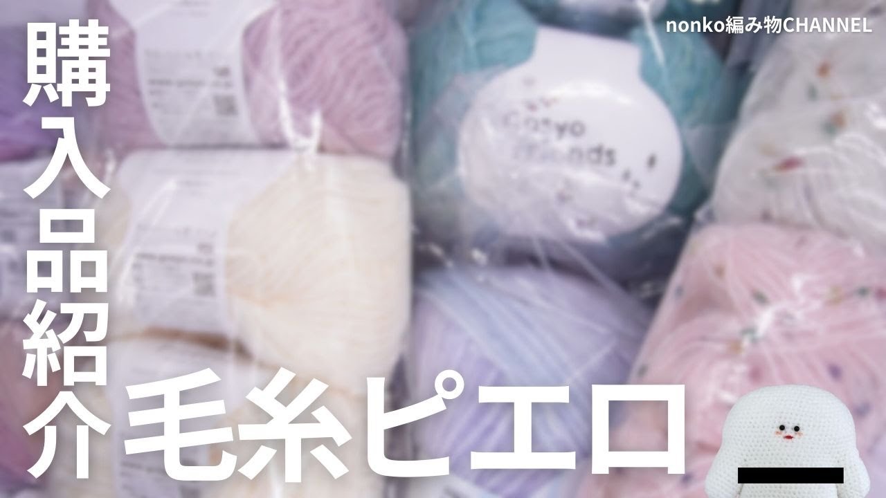 【購入品紹介】毛糸ピエロさんで毛糸を購入しました【編み物】