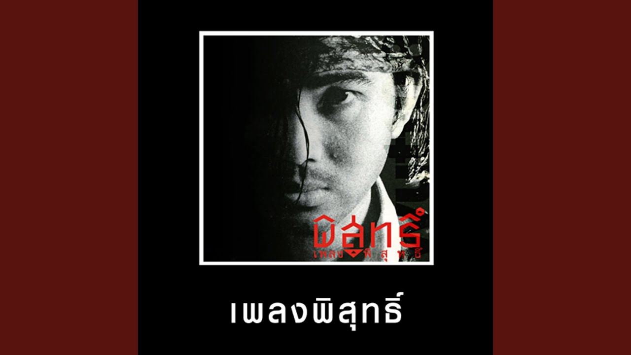 พร้อมจะยอมแพ้