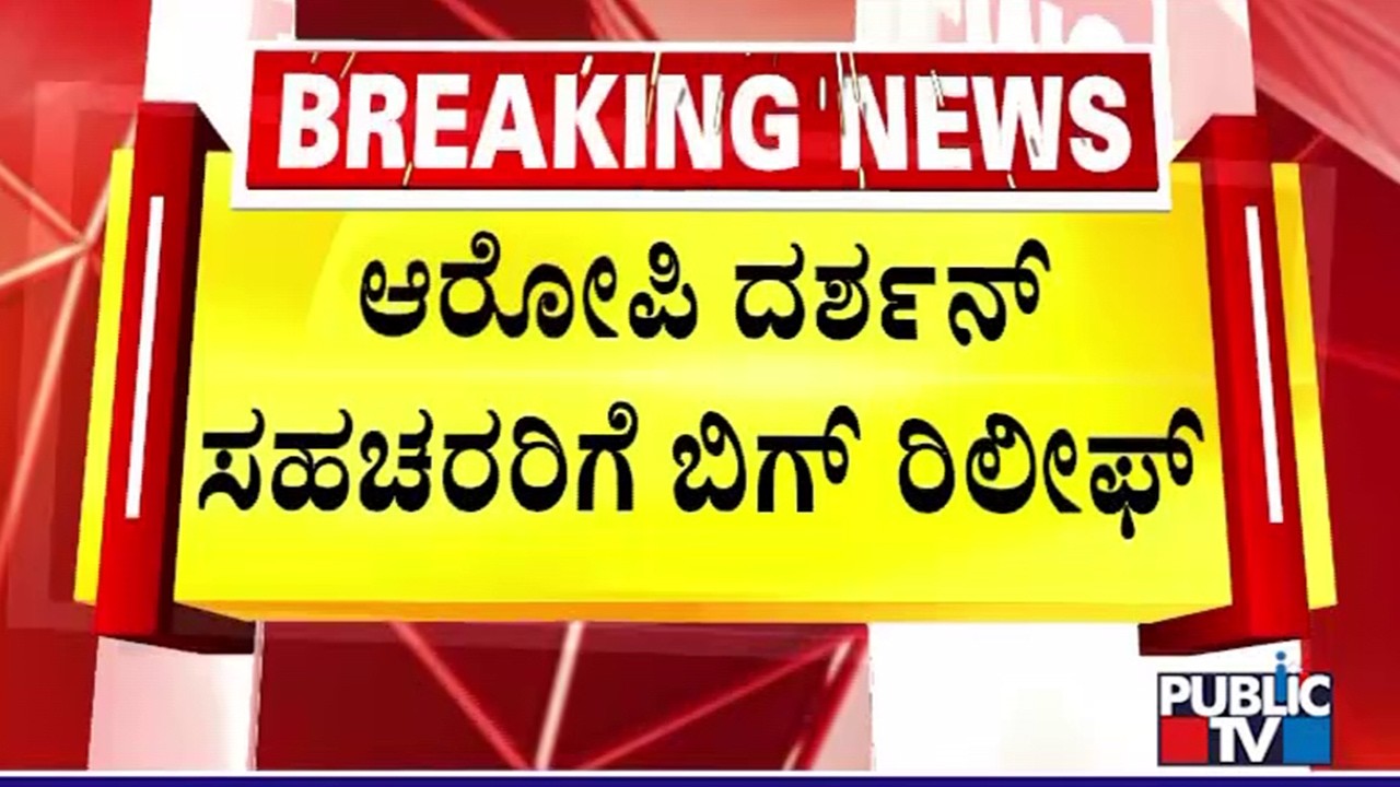 Big Relief For Actor Darshan Aides | Renukaswamy Case