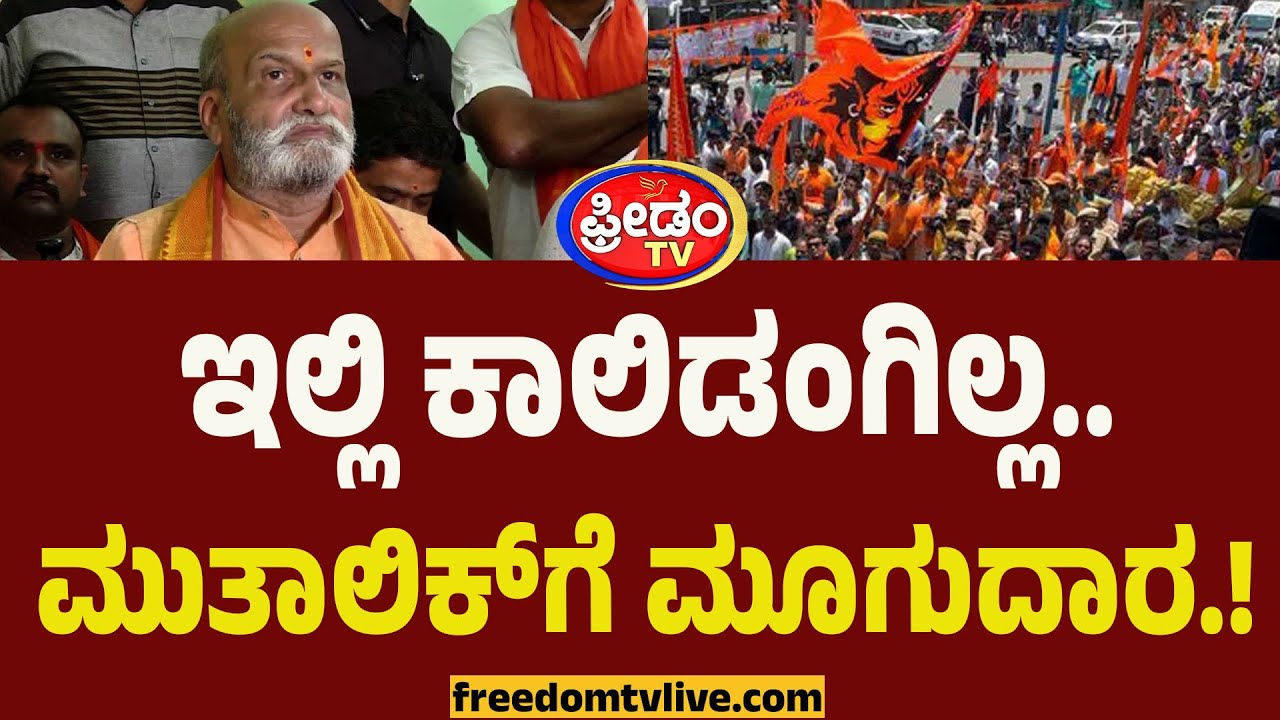 ಇಲ್ಲಿ ಕಾಲಿಡಂಗಿಲ್ಲ.. ಮುತಾಲಿಕ್​ಗೆ ಮಂಡ್ಯದ ಮೂಗುದಾರ.! | Pramod Muthalik | Mandya | Keregodu