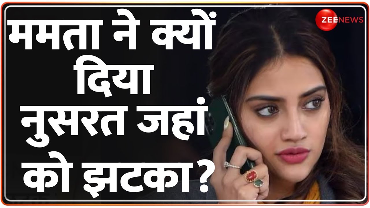 Lok Sabha Election 2024: ममता ने क्यों दिया नुसरत जहां को झटका? | Nusrat Jahan TMC | West Bengal