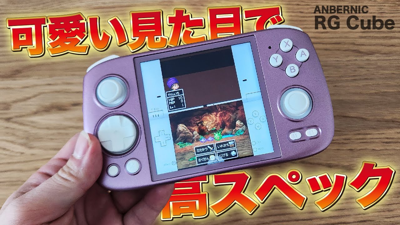 【エミュ機】DSやるならコレ‼RG CUBEが新発売‼【ANBERNIC】