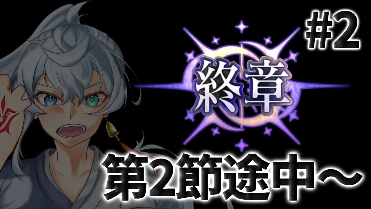 【 FGO 】 第2節途中～急げ急げ！ 【 ネタバレ注意 】