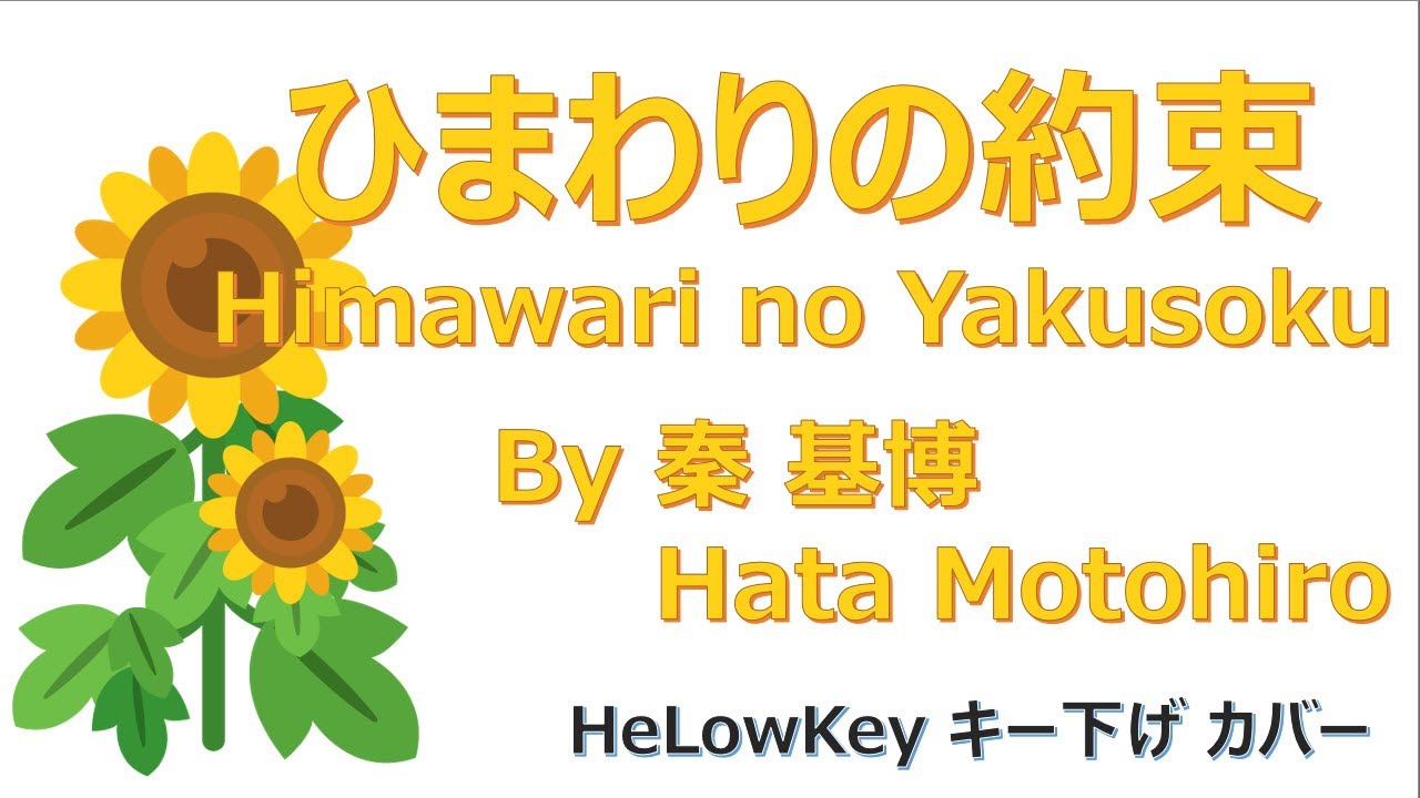 【歌ってみた: キー下げ(-4)】ひまわりの約束 / 秦 基博 | (Cover) Himawari no Yakusoku / Hata Motohiro