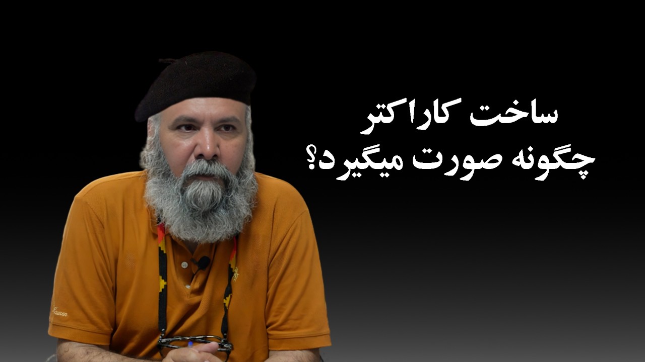تمرین هوشمندانه و قدم به قدم برای تخیل و ساخت شخصیت و کاراکتر در بازیگری