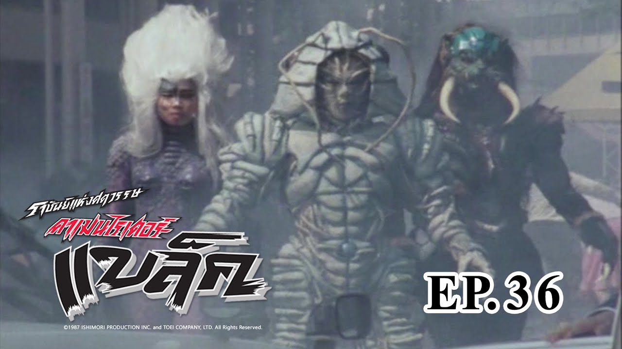 Masked Rider Black (ราชันย์แห่งศตวรรษ คาเมนไรเดอร์ แบล็ค) ตอน 36 การประกาศสงครามแห่งความรัก.........