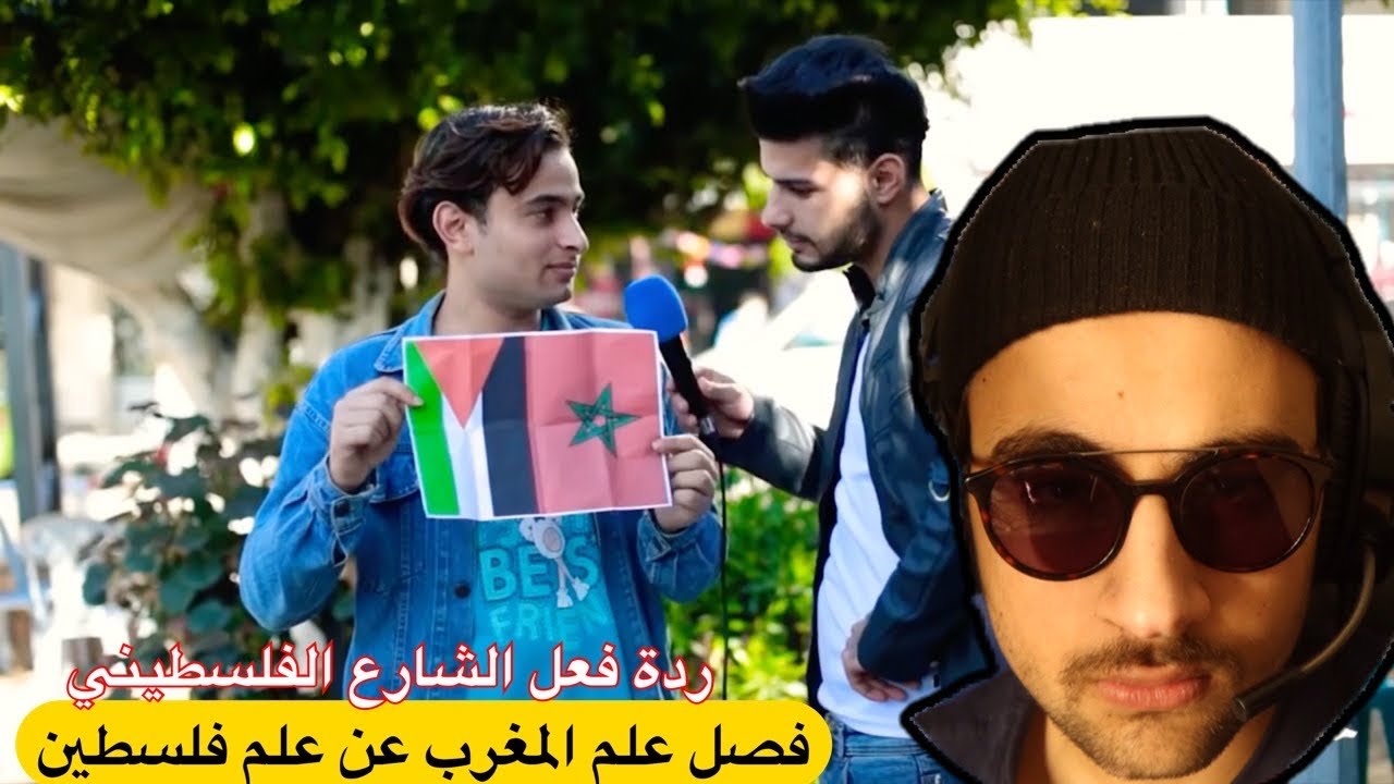 ردة فعل فلسطيني | فصل علم المغرب عن علم فلسطين في الشارع الفلسطيني ( ردة فعل متوقعه 😎) 🇲🇦🤝🇵🇸