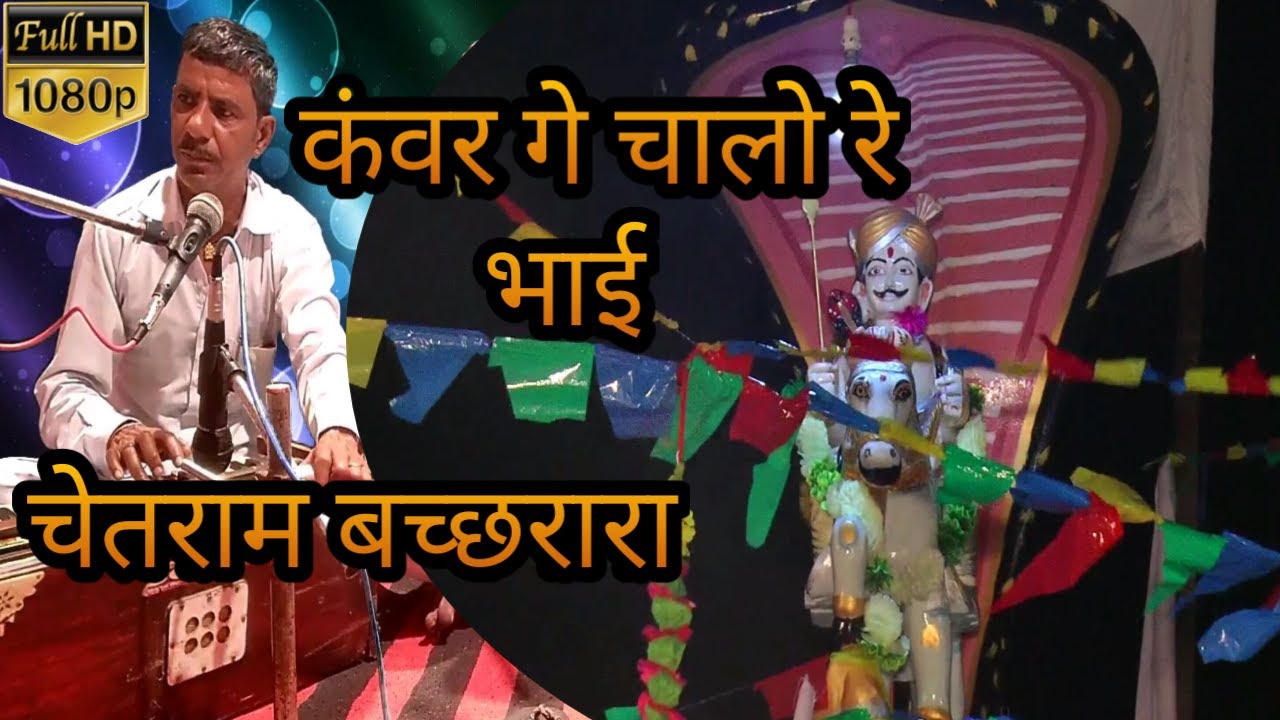कंवर गे चालो रे भाई||कंवर केसरोजी का भजन||चेतराम बछरारा||chetram bachhrara