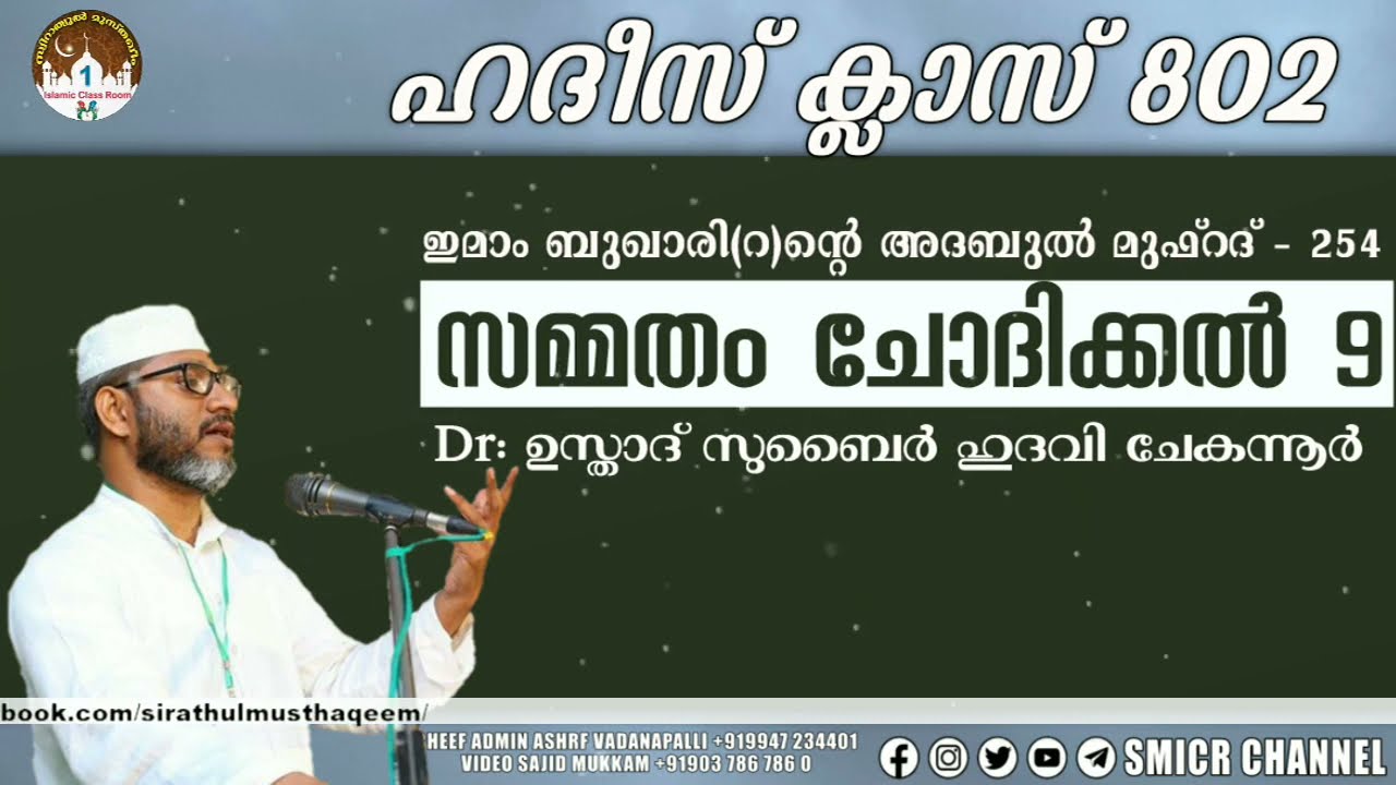സമ്മതം ചോദിക്കൽ 9 | Hadees Class 802 | ഹദീസ് ക്ലാസ് | Dr. Zubair Hudawi  Chekanur | islamic speech