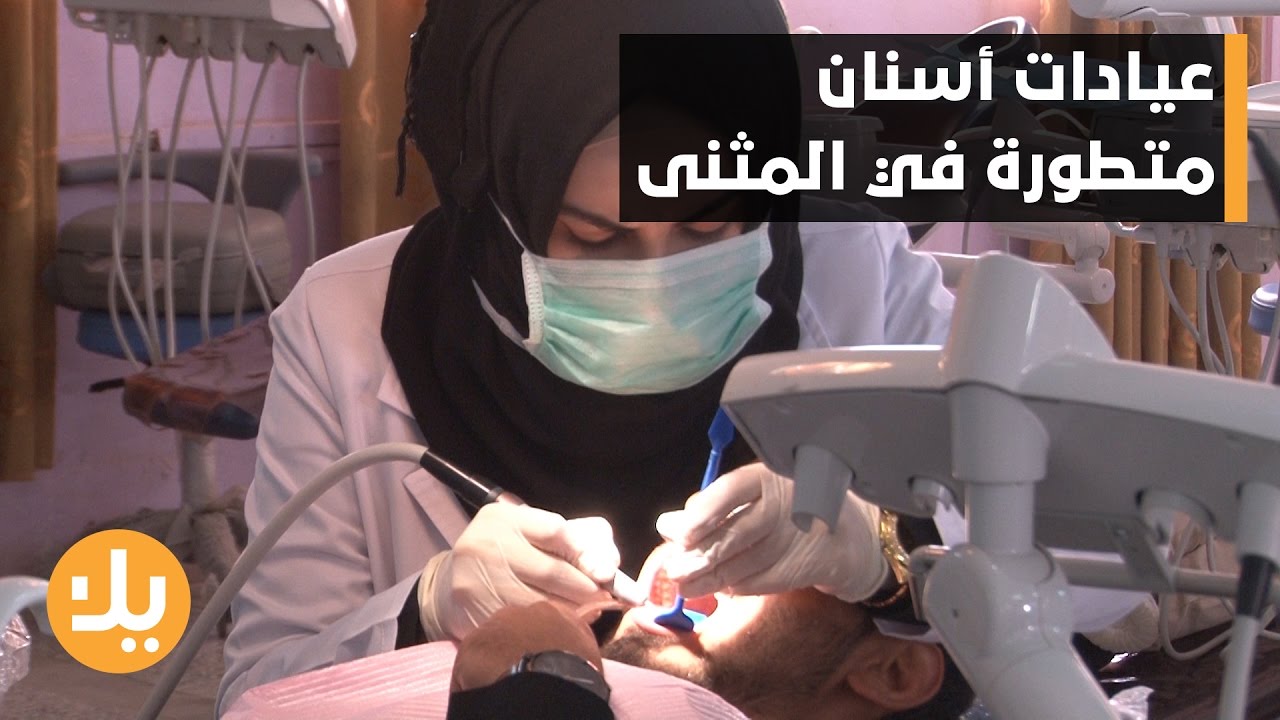 عيادات الأسنان في المثنى