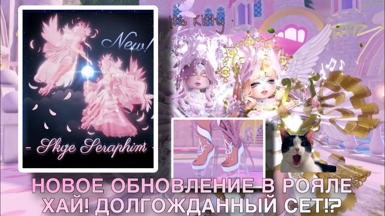 🎀 НОВОЕ ОБНОВЛЕНИЕ В РОЯЛ ХАЙ! ВЫШЕЛ НОВЫЙ СЕТ!? | Royale High | Roblox ❤️