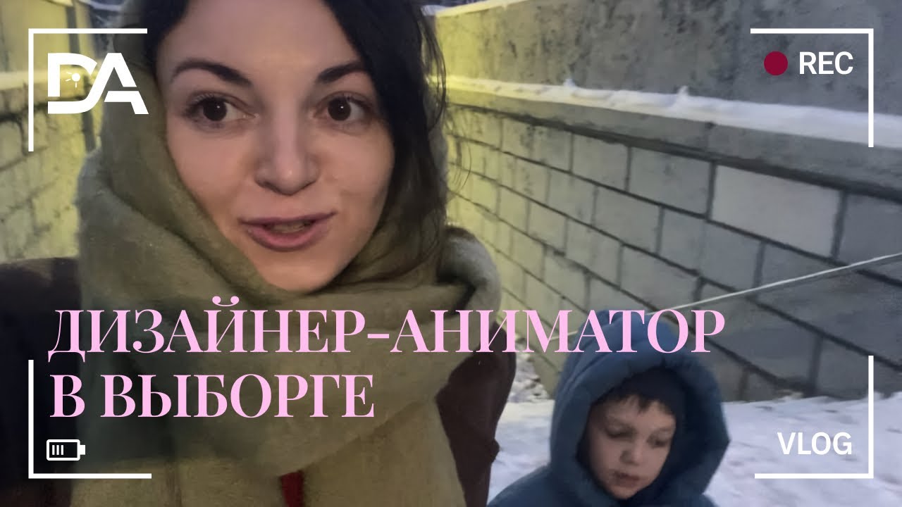 Выборг. Влог. Дизайнер-аниматор. 