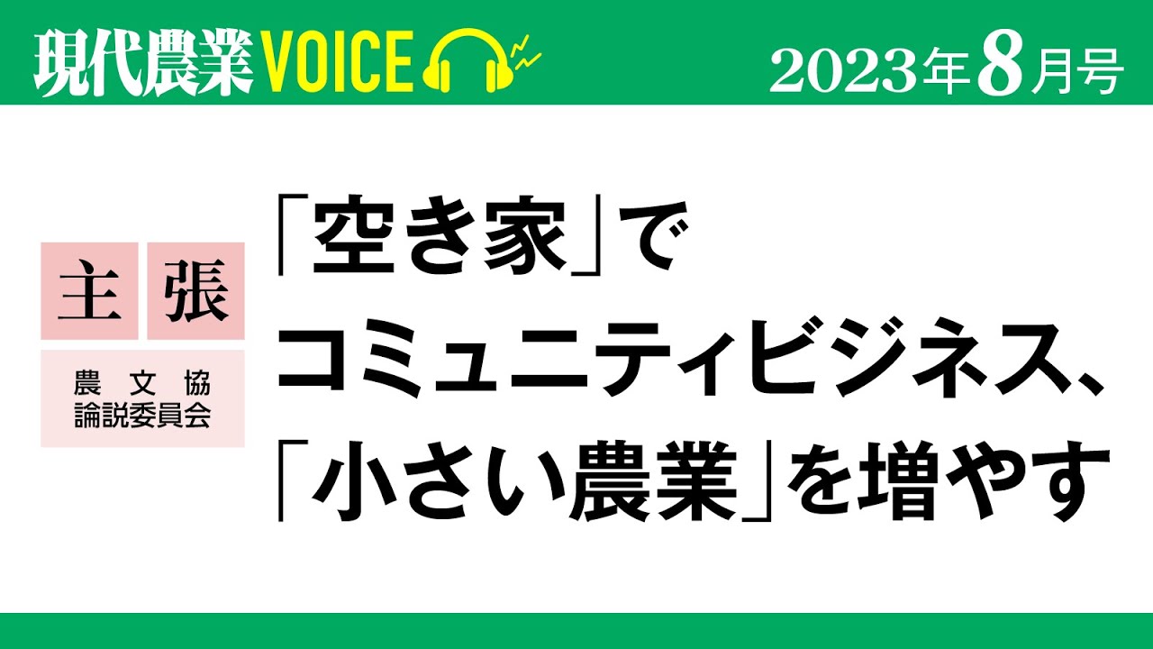 【主張】「空き家」でコミュニティビジネス、「小さい農業」を増やす【現代農業VOICE】