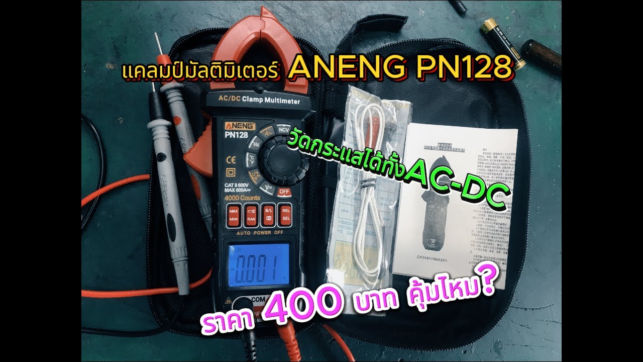 แคลมป์มัลติมิเตอร์ ANENG PN128 วัดกระแสได้ทั้งAC-DC ราคา 400 บาท คุ้มไหม?