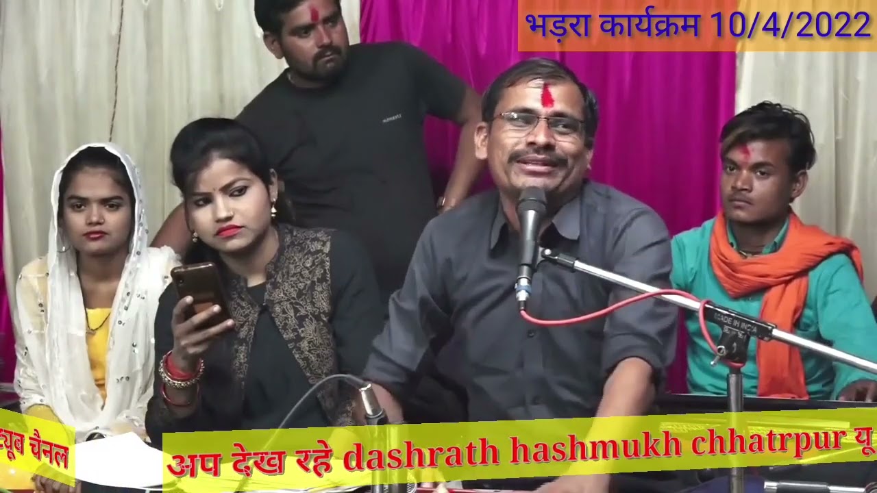 जिंदगी जोड़ा के बिना नसेनी गोडा के बिना//दशरथ श्रीवास हसमुख रजनी जी, अनिता श्रीवास/भड़रा कार्यक्रम