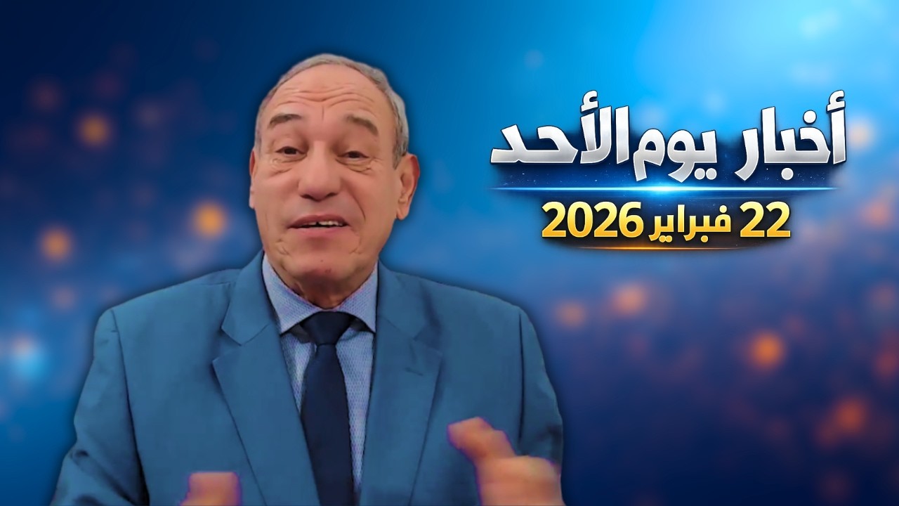 أخبار يوم الأحد 22 فبراير 2026
