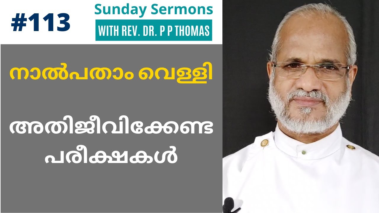 നാൽപതാം വെള്ളി. അതിജീവിക്കേണ്ട പരീക്ഷകൾ | Rev Dr. P P Thomas