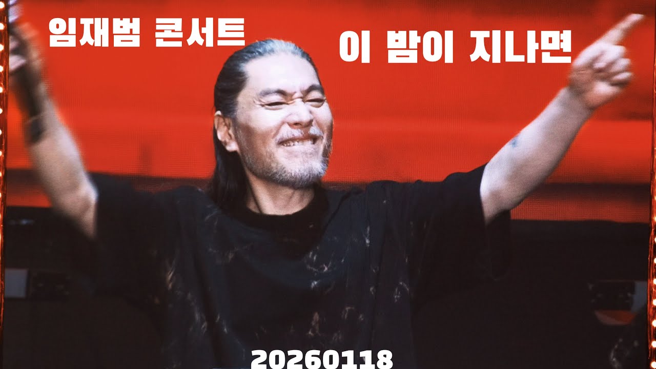 (4k) 임재범- 이 밤이 지나면 서울 막공 20260118