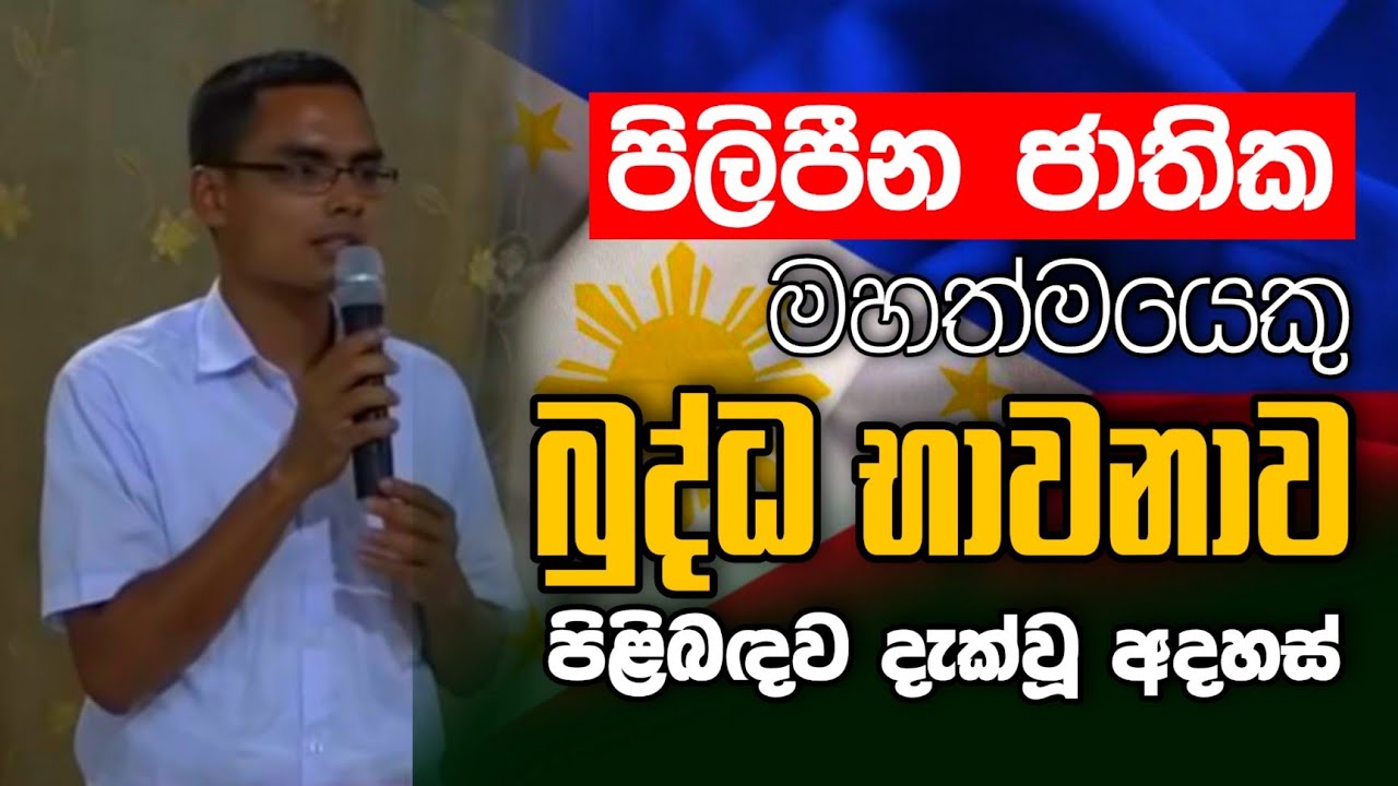 පිලිපීන ජාතික මහත්මයෙකු බුද්ධ භාවනාව පිළිබඳව දැක්වූ අදහස් | Daham Atuvawa