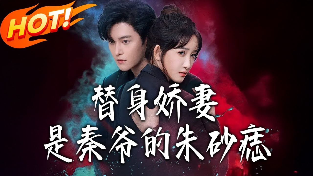 《替身嬌妻是秦爺的朱砂痣》第1~57集【高清完结合集】丨秦湛求婚讓郁瑤做白月光盾牌，她婚禮假死闖事業，他追來求和遭冷待！#都市#总裁#逆袭#爱情#drama#短剧#盛世短剧