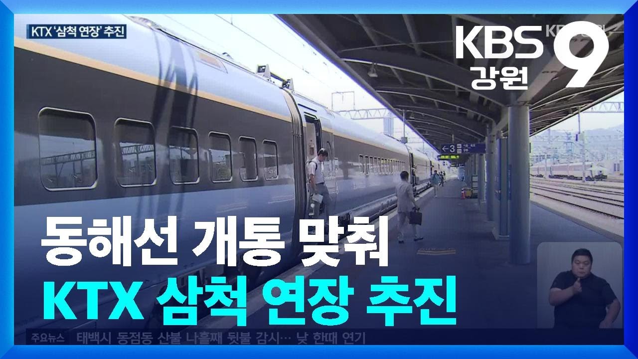 동해선 개통 맞춰 KTX 삼척 연장 추진 / KBS  2024.06.17.