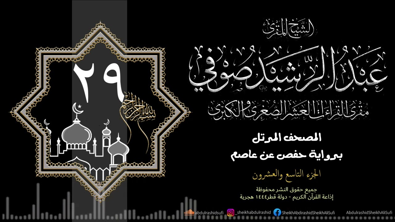 الجزء التاسع والعشرون - حفص عن عاصم - 1444 ه - الشيخ عبد الرشيد شيخ علي صوفي