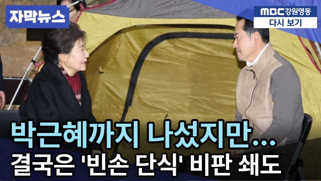 특검도, 대화도 없었다…장동혁 단식의 성적표 '빈손 단식' 비판 쇄도