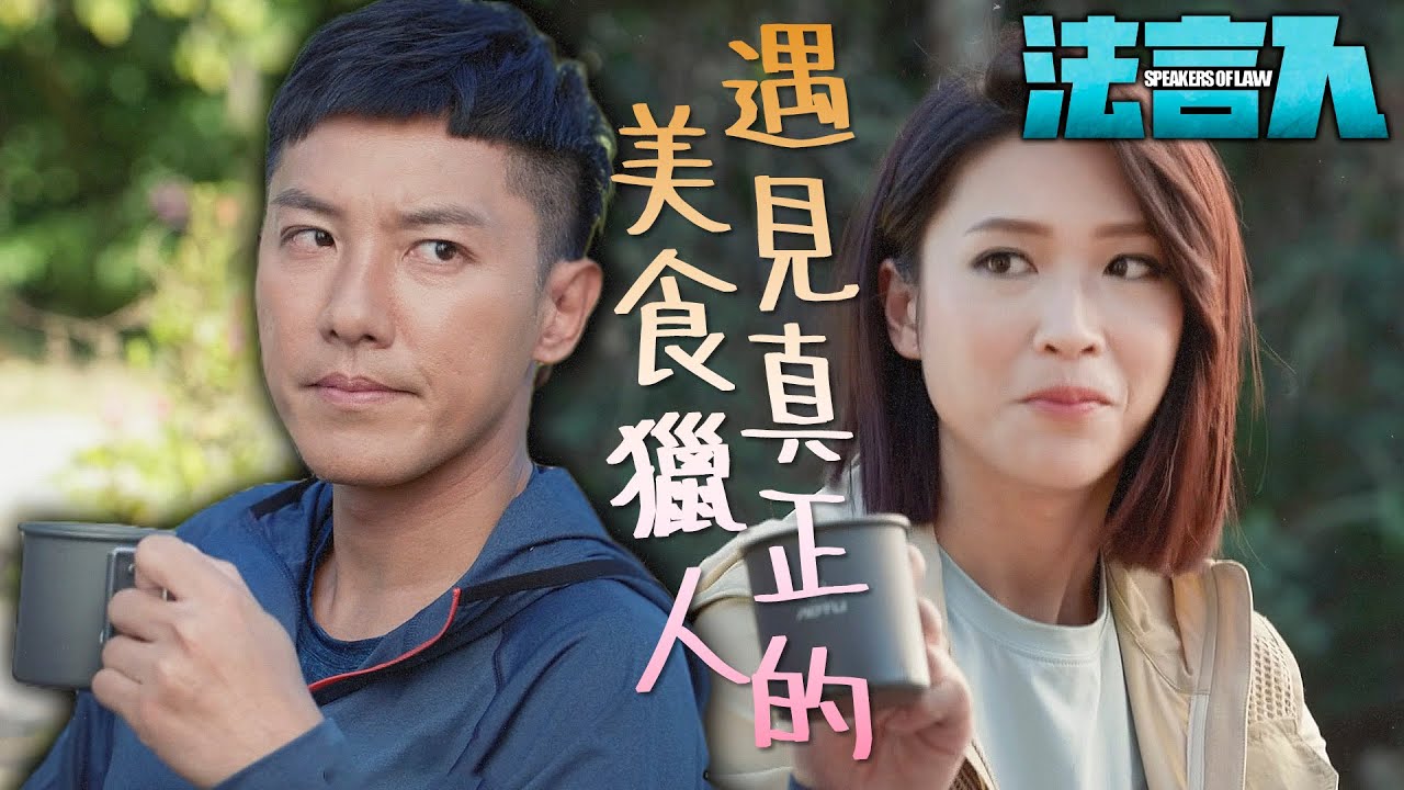 法言人｜讓你見識一下美食獵人的厲害！任何手沖咖啡都難不倒我！｜馬國明、林夏薇、張頴康、黃嘉樂、丁子朗、何依婷｜港劇精華