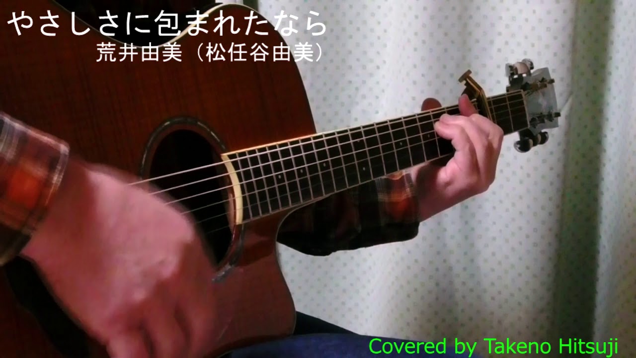 【自由研究】「やさしさに包まれたなら /荒井由美（松任谷由美）」  男が歌う 【原曲キー－3 】【BPM95】   フル　FULL  ギター　弾き語り　アコギ　APX600FM AM　手元　初心者