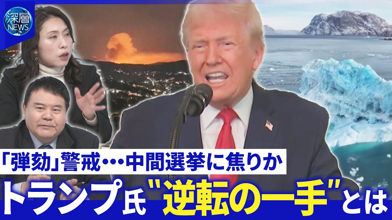 ベネズエラ攻撃・グリーンランド領有…トランプ氏思惑▽「経済ブームが来る」インフレ対策は【深層NEWS】
