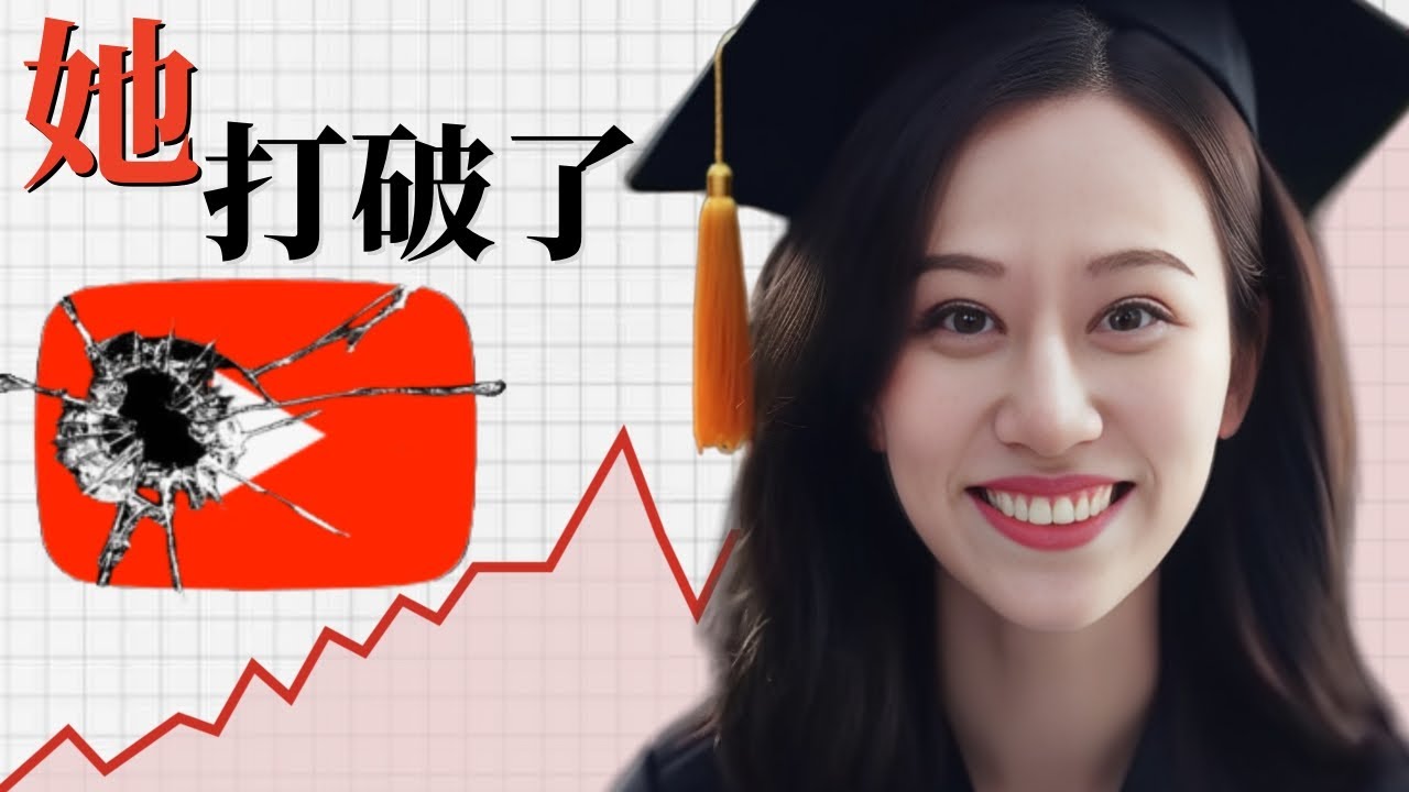 北大才女業餘兼職成為百萬網紅！小Lin說打破YouTube的秘密