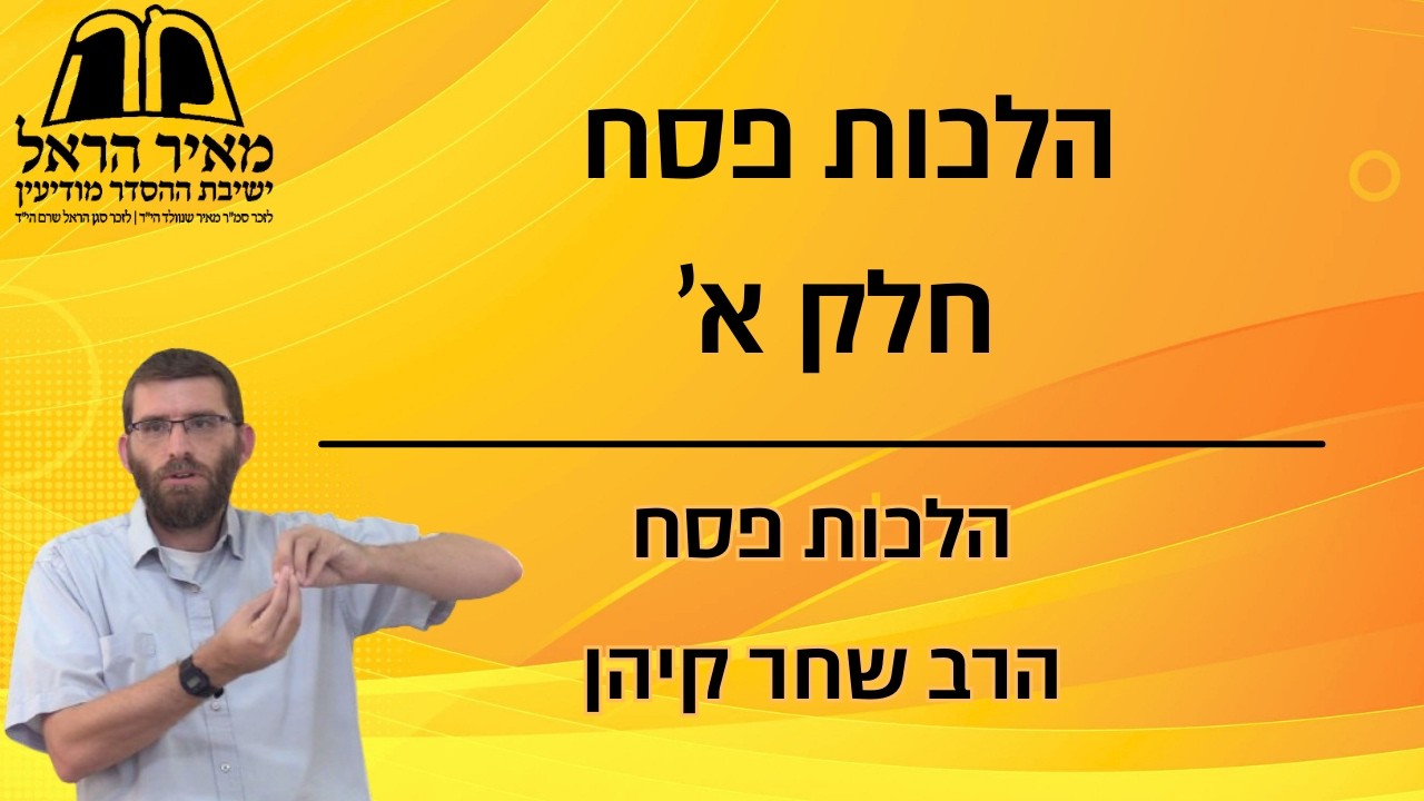 הלכות פסח חלק א' - הרב שחר קיהן