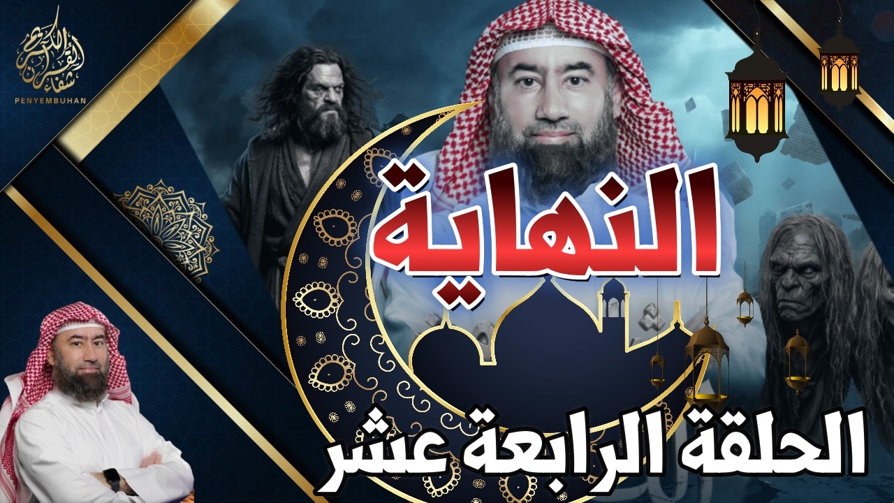 النهاية | الحلقة الرابعة عشر | يأجوج و مأجوج | حلقة ترصد انفجار موجٍ بشري جارِف يكسر السدود