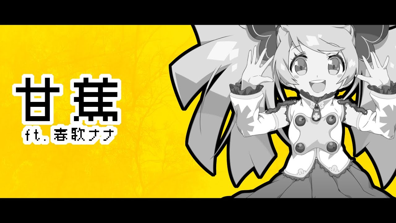 【春歌ナナ/Haruka Nana】甘蕉 (Banana)【UTAUカバー+UST】