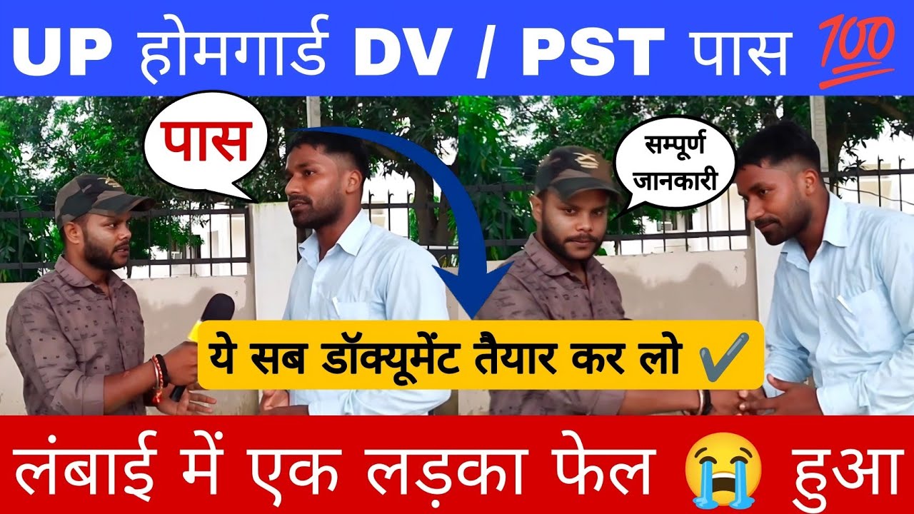 UP होमगार्ड DV / PST पास 💯 Today Review !! UP Home Guard DV and PST देख लो सम्पूर्ण जानकारी 